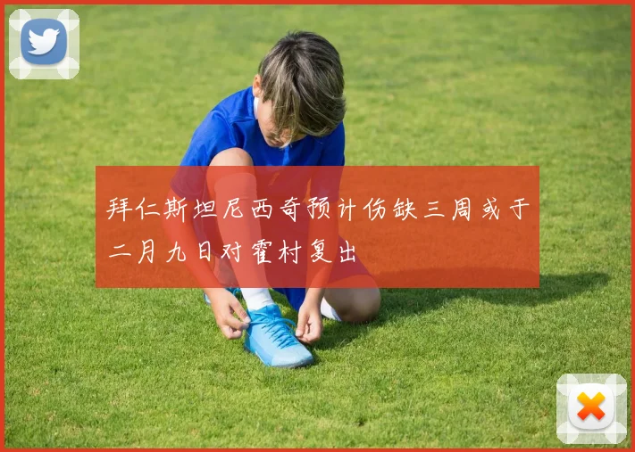 拜仁斯坦尼西奇预计伤缺三周或于二月九日对霍村复出