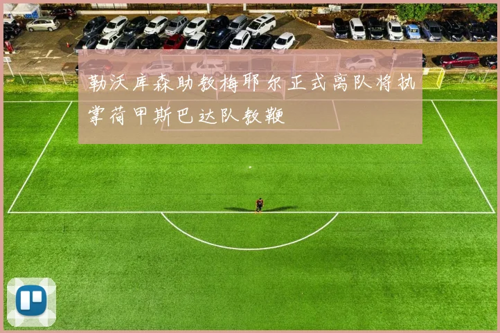 勒沃库森助教梅耶尔正式离队将执掌荷甲斯巴达队教鞭