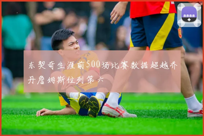东契奇生涯前500场比赛数据超越乔丹詹姆斯位列第六