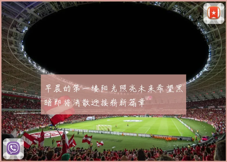早晨的第一缕阳光照亮未来希望黑暗即将消散迎接崭新篇章