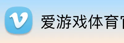 爱游戏体育官方网 Logo